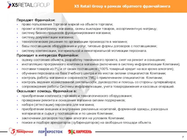 X5 Retail Group в рамках обратного франчайзинга Передает Франчайзи: право пользования Торговой