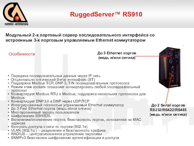 RuggedServer™ RS910 Модульный 2-х портовый сервер последовательного интерфейса со встроенным 3-х портовым