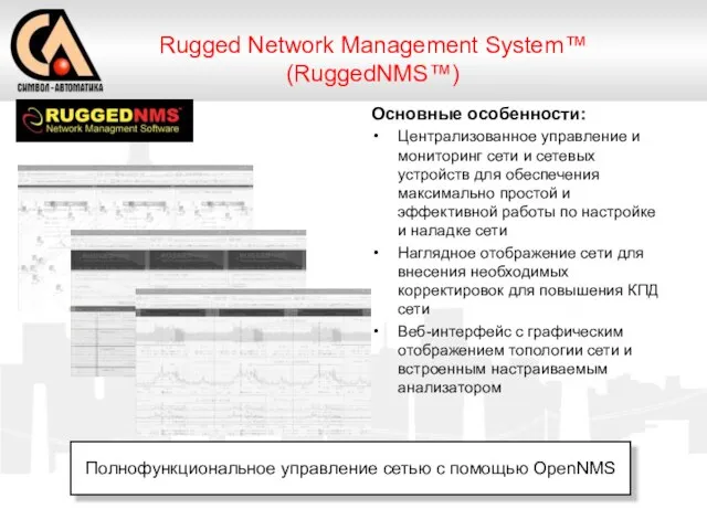 Полнофункциональное управление сетью с помощью OpenNMS Rugged Network Management System™ (RuggedNMS™) Основные