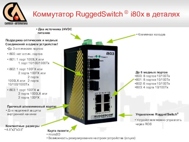 До 8 медных портов i800: 8 портов 10/100Tx i801: 8 портов 10/100Tx