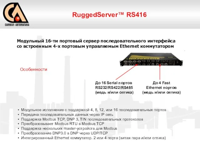 RuggedServer™ RS416 Модульный 16-ти портовый сервер последовательного интерфейса со встроенным 4-х портовым