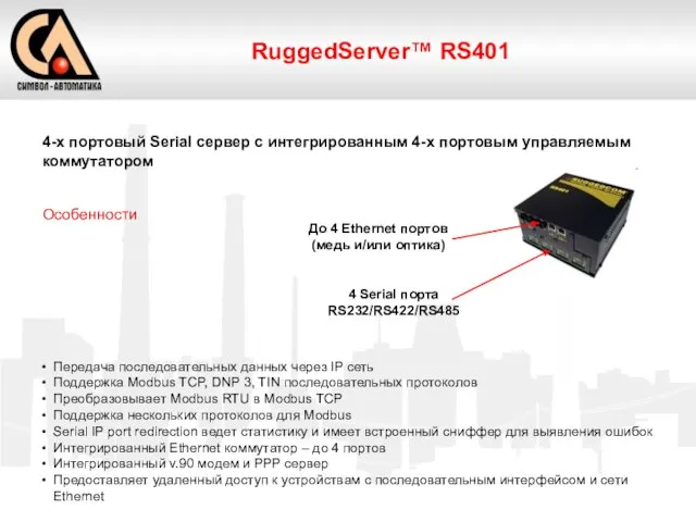RuggedServer™ RS401 4-х портовый Serial сервер с интегрированным 4-х портовым управляемым коммутатором