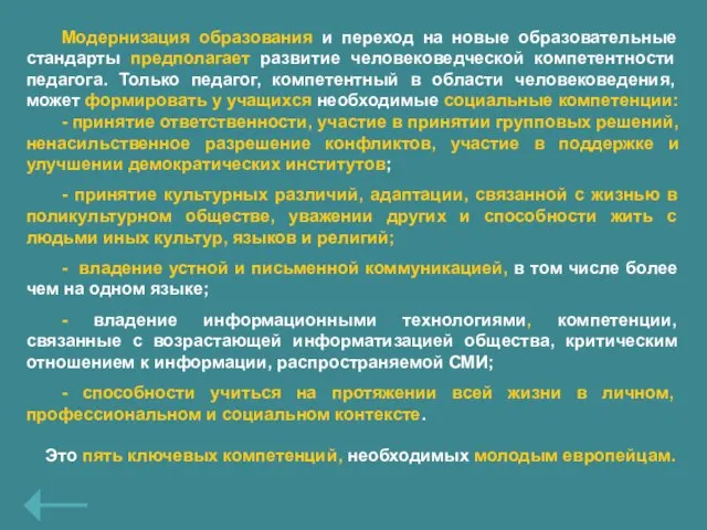 Модернизация образования и переход на новые образовательные стандарты предполагает развитие человековедческой компетентности