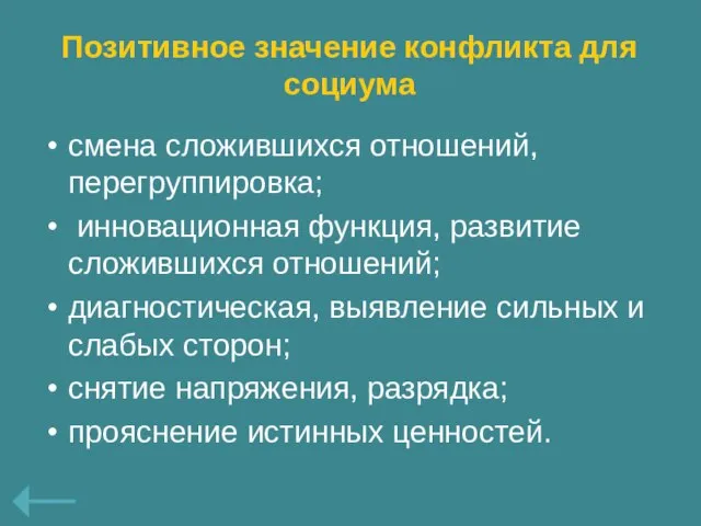 Позитивное значение конфликта для социума смена сложившихся отношений, перегруппировка; инновационная функция, развитие