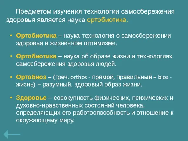 Ортобиотика – наука-технология о самосбережении здоровья и жизненном оптимизме. Ортобиотика – наука