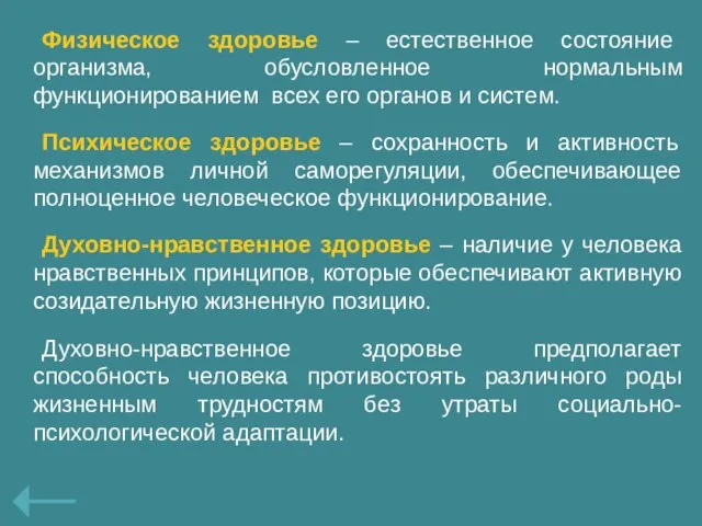 Физическое здоровье – естественное состояние организма, обусловленное нормальным функционированием всех его органов