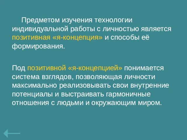 Предметом изучения технологии индивидуальной работы с личностью является позитивная «я-концепция» и способы