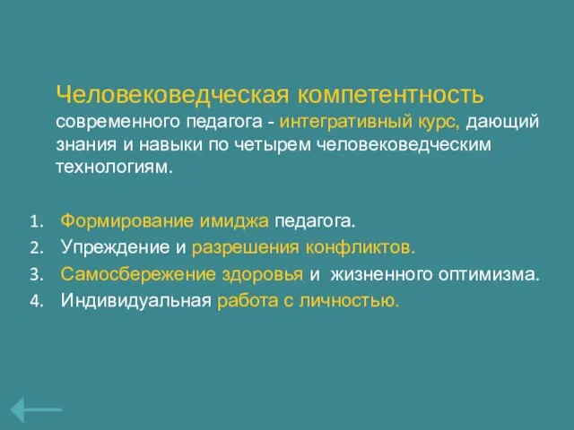 Человековедческая компетентность современного педагога - интегративный курс, дающий знания и навыки по