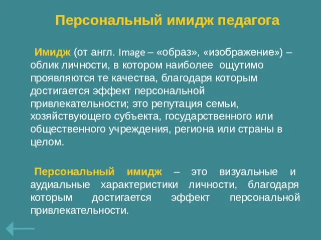 Персональный имидж педагога Имидж (от англ. Image – «образ», «изображение») – облик