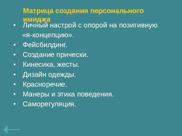 Личный настрой с опорой на позитивную «я-концепцию». Фейсбилдинг. Создание прически. Кинесика, жесты.