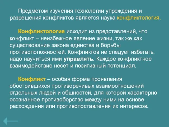 Конфликтология исходит из представлений, что конфликт – неизбежное явление жизни, так же