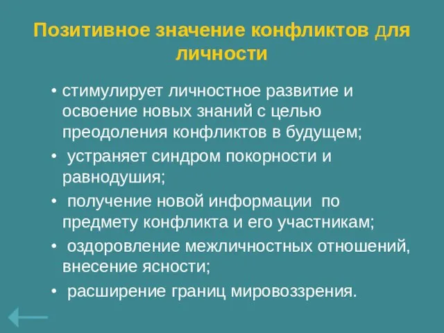 Позитивное значение конфликтов для личности стимулирует личностное развитие и освоение новых знаний