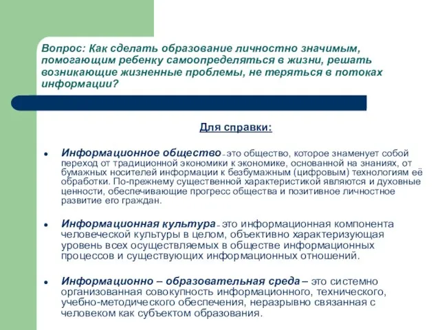 Вопрос: Как сделать образование личностно значимым, помогающим ребенку самоопределяться в жизни, решать