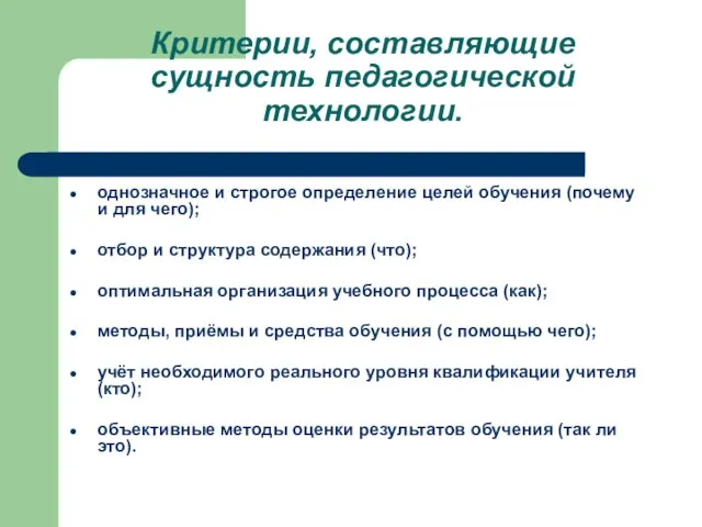 однозначное и строгое определение целей обучения (почему и для чего); отбор и