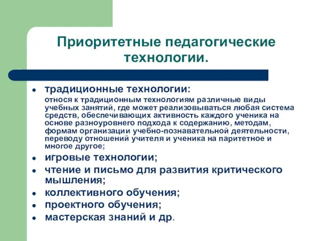 Приоритетные педагогические технологии. традиционные технологии: относя к традиционным технологиям различные виды учебных