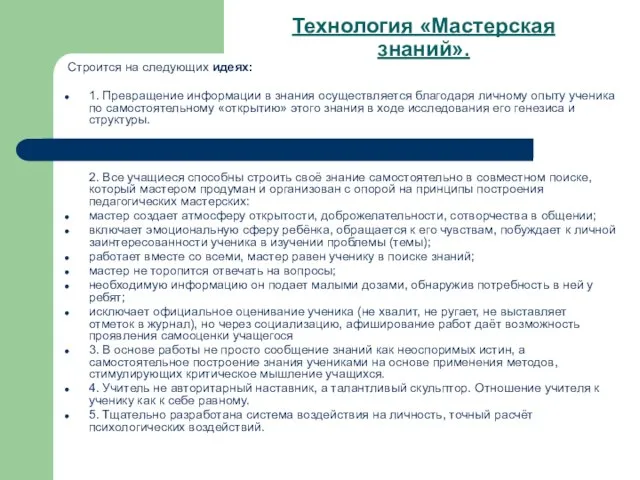 Технология «Мастерская знаний». Строится на следующих идеях: 1. Превращение информации в знания