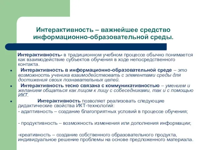 Интерактивность – важнейшее средство информационно-образовательной среды. Интерактивность- в традиционном учебном процессе обычно