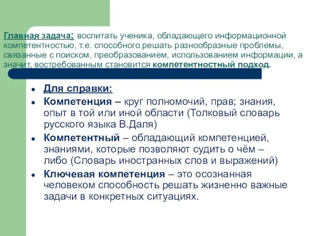 Главная задача: воспитать ученика, обладающего информационной компетентностью, т.е. способного решать разнообразные проблемы,