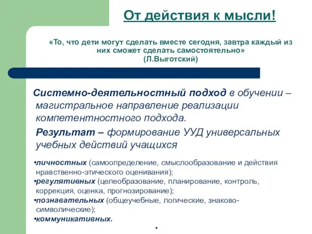 От действия к мысли! «То, что дети могут сделать вместе сегодня, завтра