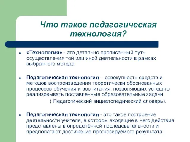 Что такое педагогическая технология? «Технология» - это детально прописанный путь осуществления той