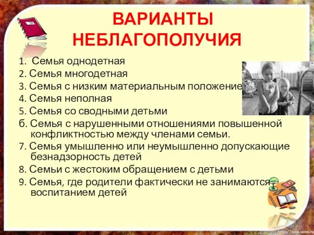 ВАРИАНТЫ НЕБЛАГОПОЛУЧИЯ 1. Семья однодетная 2. Семья многодетная 3. Семья с низким