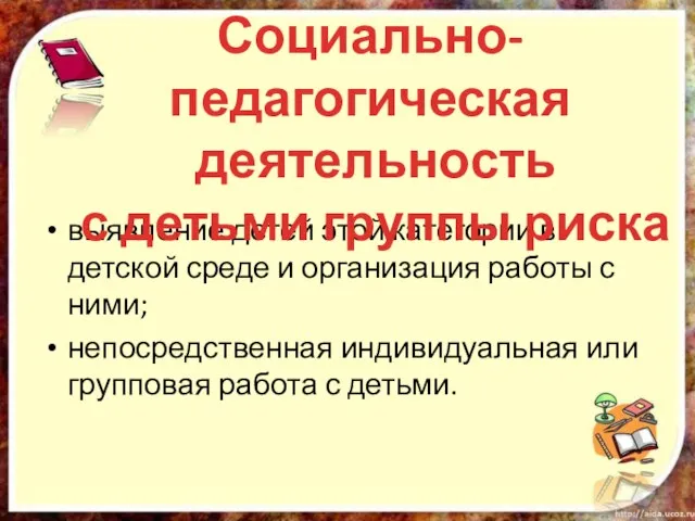 выявление детей этой категории в детской среде и организация работы с ними;