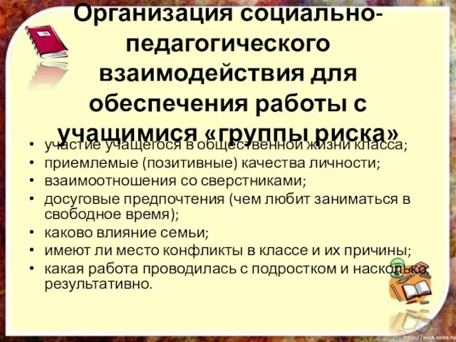 . Организация социально-педагогического взаимодействия для обеспечения работы с учащимися «группы риска» участие