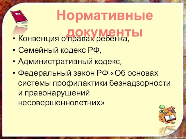 Конвенция о правах ребенка, Семейный кодекс РФ, Административный кодекс, Федеральный закон РФ