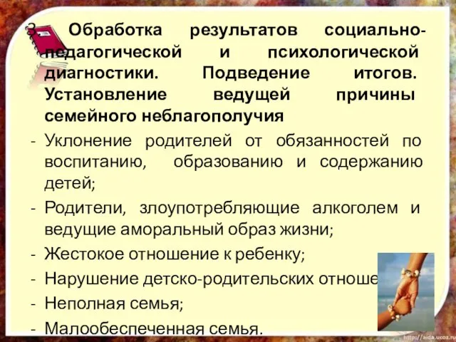 3. Обработка результатов социально-педагогической и психологической диагностики. Подведение итогов. Установление ведущей причины