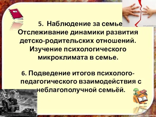 5. Наблюдение за семьей. Отслеживание динамики развития детско-родительских отношений. Изучение психологического микроклимата