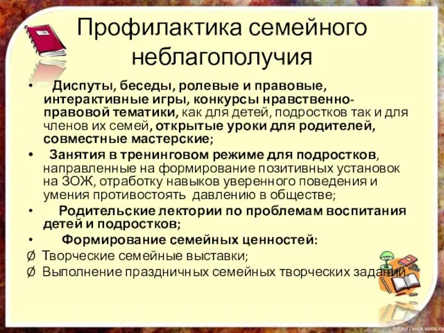 Профилактика семейного неблагополучия Диспуты, беседы, ролевые и правовые, интерактивные игры, конкурсы нравственно-правовой