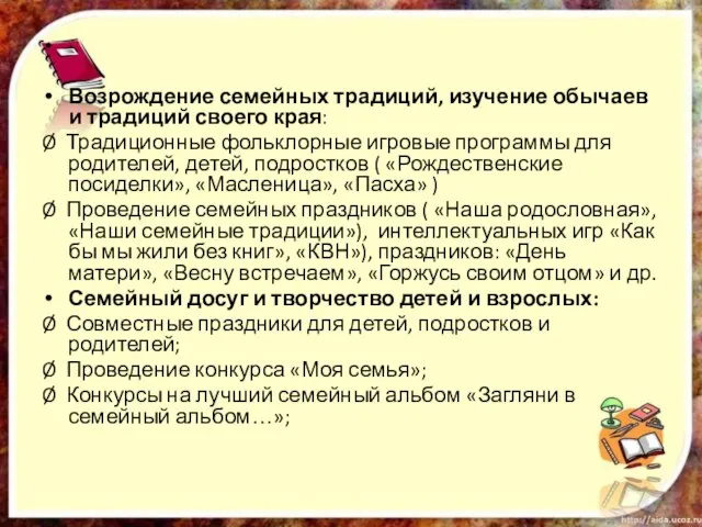 · Возрождение семейных традиций, изучение обычаев и традиций своего края: Ø Традиционные