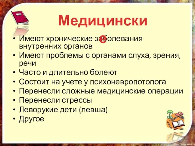 Имеют хронические заболевания внутренних органов Имеют проблемы с органами слуха, зрения, речи