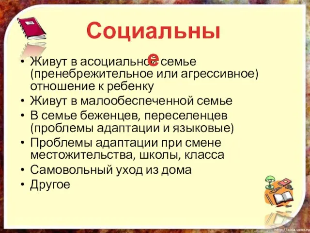 Живут в асоциальной семье (пренебрежительное или агрессивное) отношение к ребенку Живут в