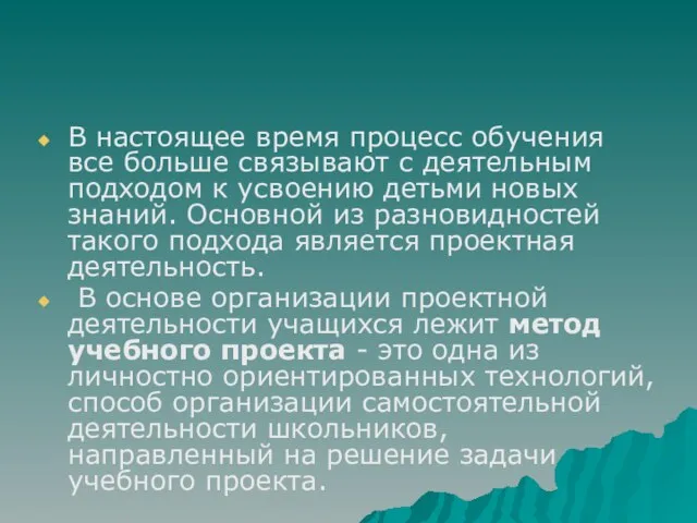 В настоящее время процесс обучения все больше связывают с деятельным подходом к