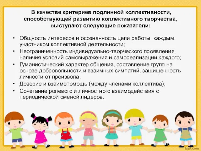 В качестве критериев подлинной коллективности, способствующей развитию коллективного творчества, выступают следующие показатели: