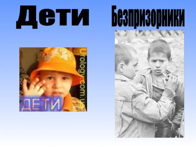 Дети Безпризорники