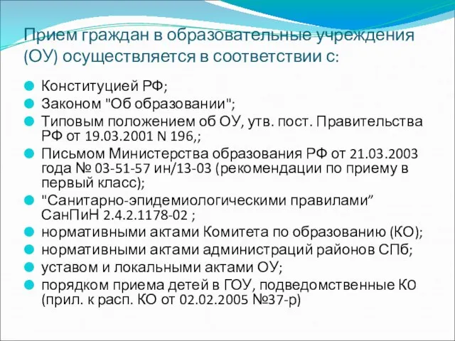 Прием граждан в образовательные учреждения (ОУ) осуществляется в соответствии с: Конституцией РФ;