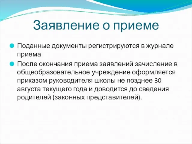 Заявление о приеме Поданные документы регистрируются в журнале приема После окончания приема