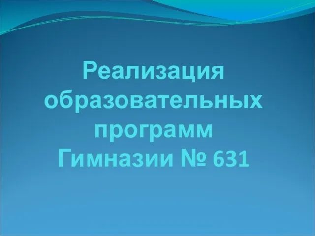 Реализация образовательных программ Гимназии № 631