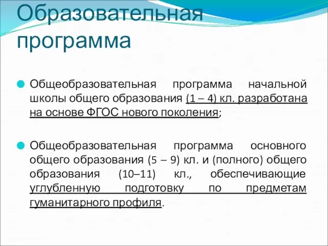 Образовательная программа Общеобразовательная программа начальной школы общего образования (1 – 4) кл.