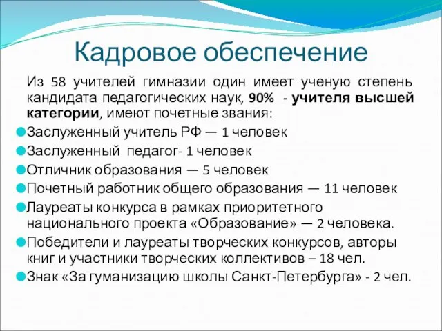 Кадровое обеспечение Из 58 учителей гимназии один имеет ученую степень кандидата педагогических