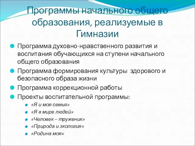 Программы начального общего образования, реализуемые в Гимназии Программа духовно-нравственного развития и воспитания