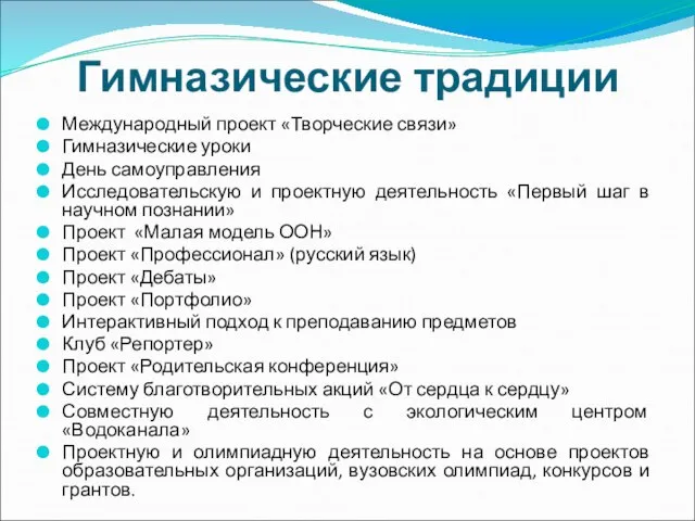 Гимназические традиции Международный проект «Творческие связи» Гимназические уроки День самоуправления Исследовательскую и