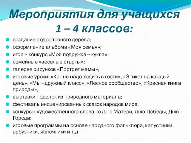 Мероприятия для учащихся 1 – 4 классов: создание родословного дерева; оформление альбома