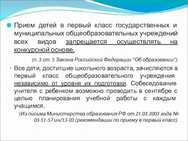 Прием детей в первый класс государственных и муниципальных общеобразовательных учреждений всех видов