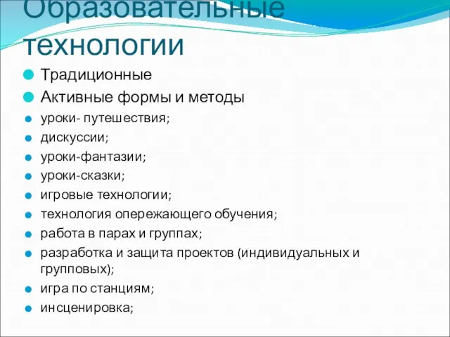 Образовательные технологии Традиционные Активные формы и методы уроки- путешествия; дискуссии; уроки-фантазии; уроки-сказки;