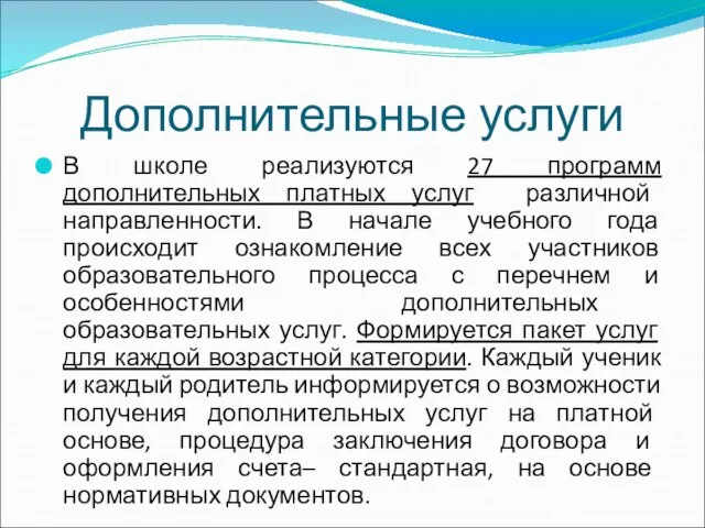 Дополнительные услуги В школе реализуются 27 программ дополнительных платных услуг различной направленности.