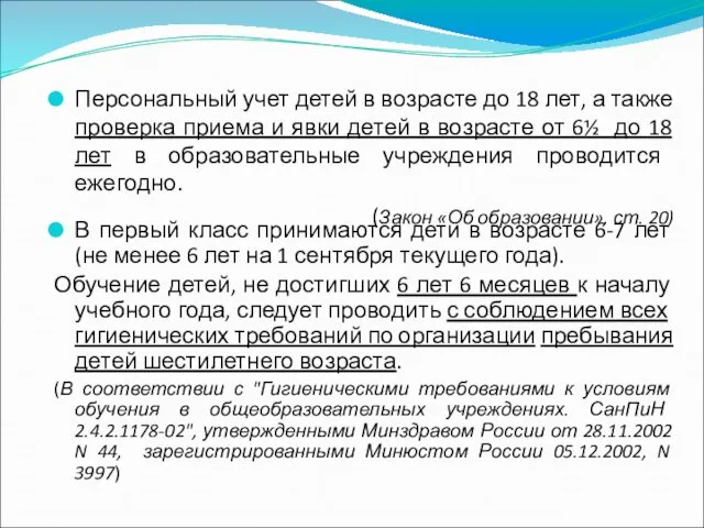 В первый класс принимаются дети в возрасте 6-7 лет (не менее 6