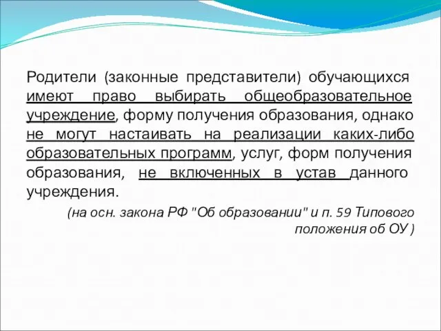 Родители (законные представители) обучающихся имеют право выбирать общеобразовательное учреждение, форму получения образования,